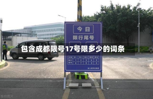包含成都限号17号限多少的词条-第3张图片