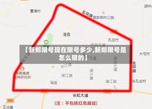 【新郑限号现在限号多少,新郑限号是怎么限的】