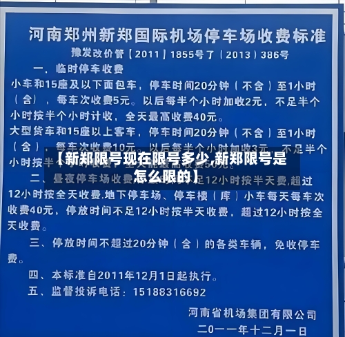 【新郑限号现在限号多少,新郑限号是怎么限的】-第3张图片