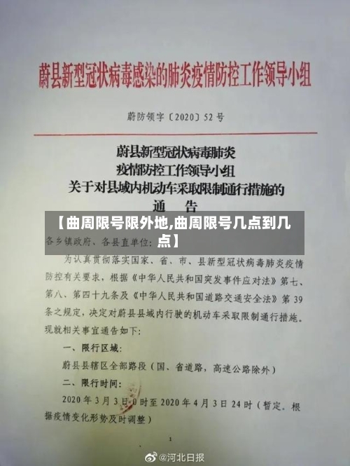 【曲周限号限外地,曲周限号几点到几点】-第2张图片