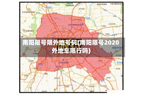 南阳限号限外地号码(南阳限号2020外地车限行吗)