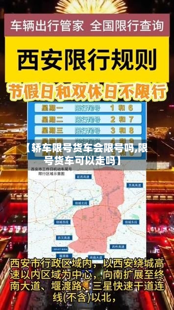 【轿车限号货车会限号吗,限号货车可以走吗】