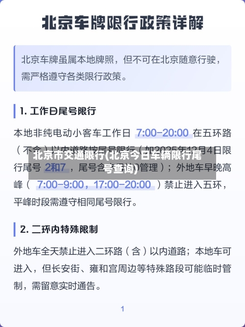 北京市交通限行(北京今日车辆限行尾号查询)-第2张图片