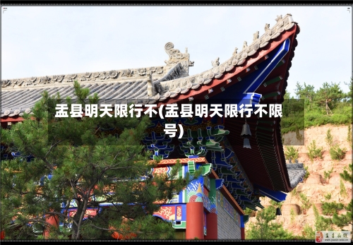 盂县明天限行不(盂县明天限行不限号)