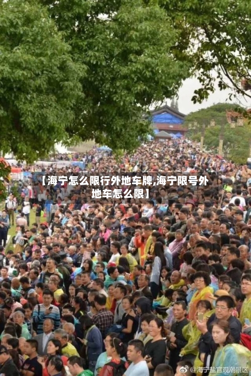 【海宁怎么限行外地车牌,海宁限号外地车怎么限】-第2张图片