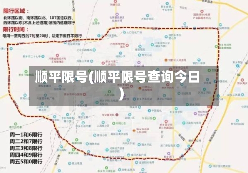 顺平限号(顺平限号查询今日)