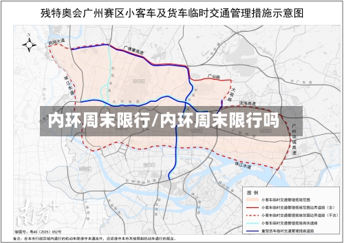 内环周末限行/内环周末限行吗-第2张图片