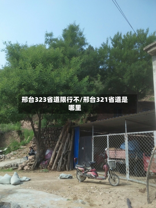 邢台323省道限行不/邢台321省道是哪里-第2张图片