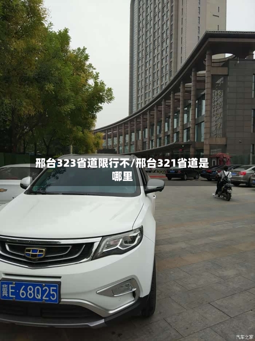 邢台323省道限行不/邢台321省道是哪里