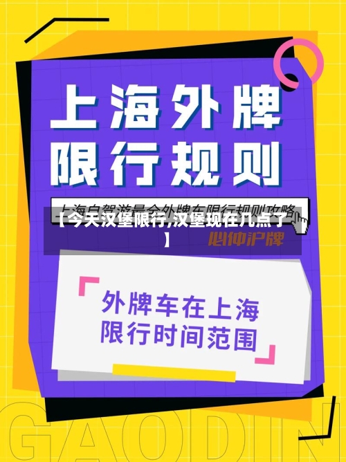 【今天汉堡限行,汉堡现在几点了】
