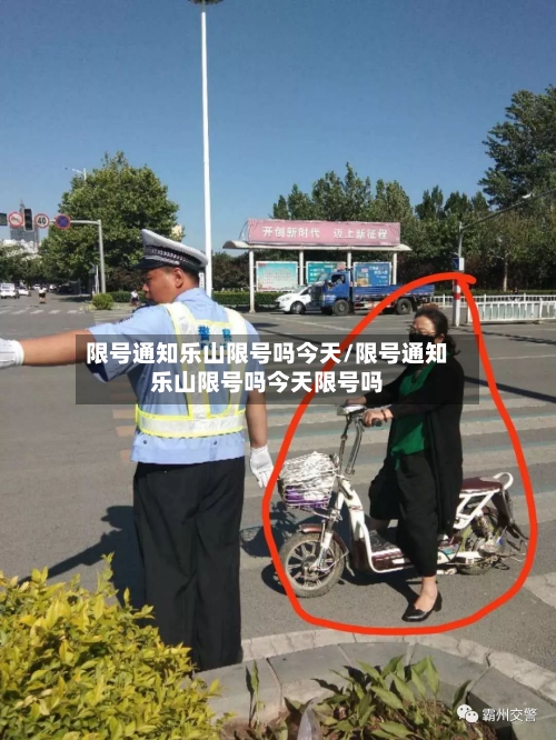 限号通知乐山限号吗今天/限号通知乐山限号吗今天限号吗-第2张图片