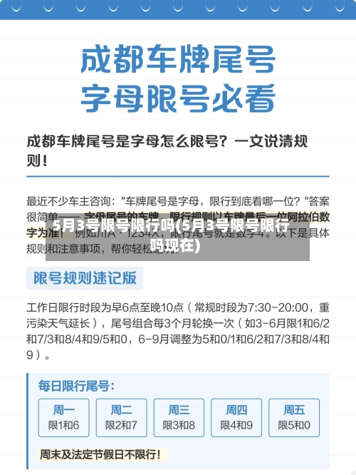 5月3号限号限行吗(5月3号限号限行吗现在)