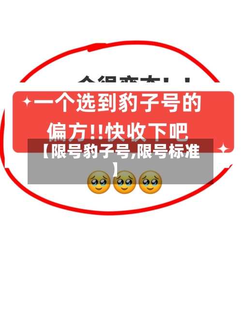 【限号豹子号,限号标准】