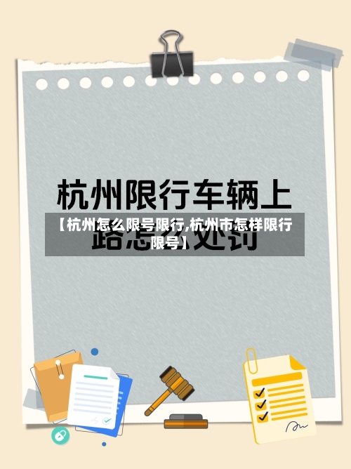 【杭州怎么限号限行,杭州市怎样限行限号】