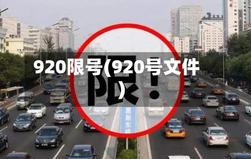 920限号(920号文件)