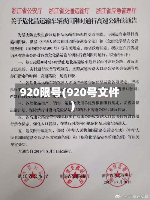 920限号(920号文件)-第2张图片