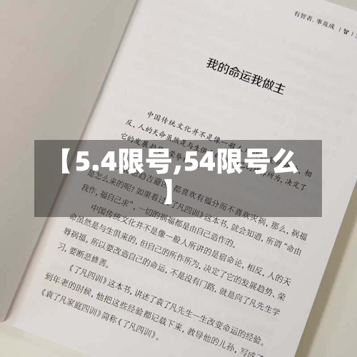 【5.4限号,54限号么】-第2张图片