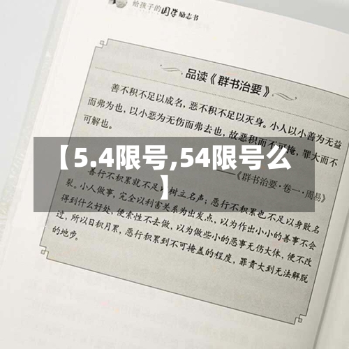 【5.4限号,54限号么】