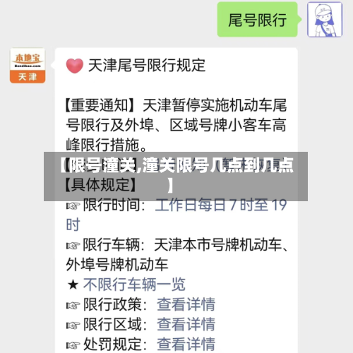 【限号潼关,潼关限号几点到几点】