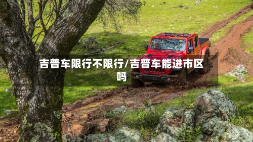 吉普车限行不限行/吉普车能进市区吗