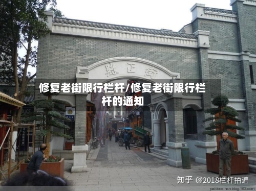 修复老街限行栏杆/修复老街限行栏杆的通知