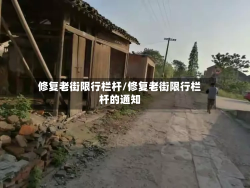 修复老街限行栏杆/修复老街限行栏杆的通知-第2张图片
