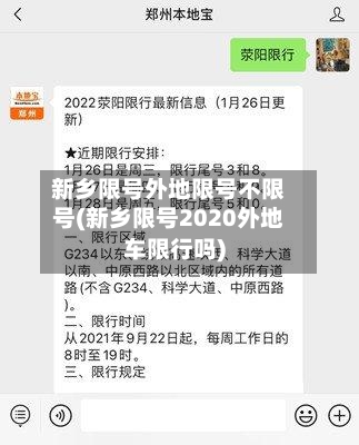 新乡限号外地限号不限号(新乡限号2020外地车限行吗)