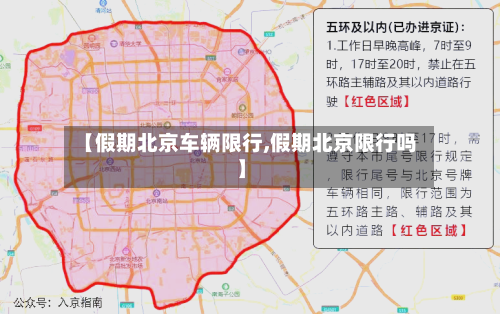 【假期北京车辆限行,假期北京限行吗】-第2张图片