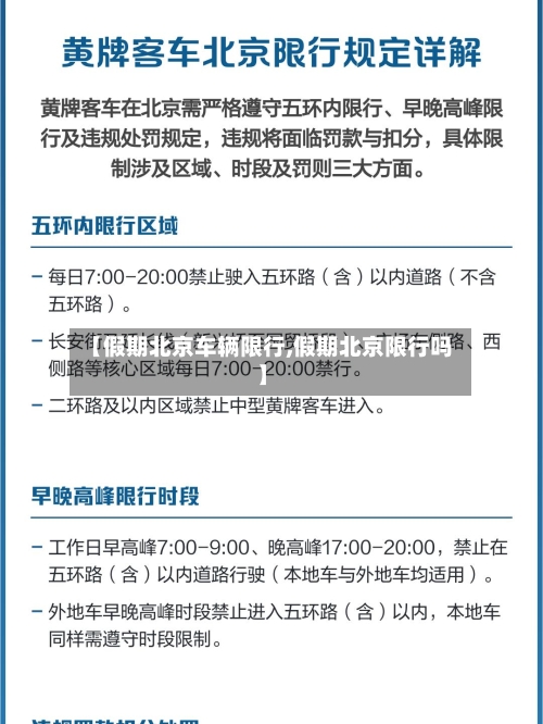 【假期北京车辆限行,假期北京限行吗】