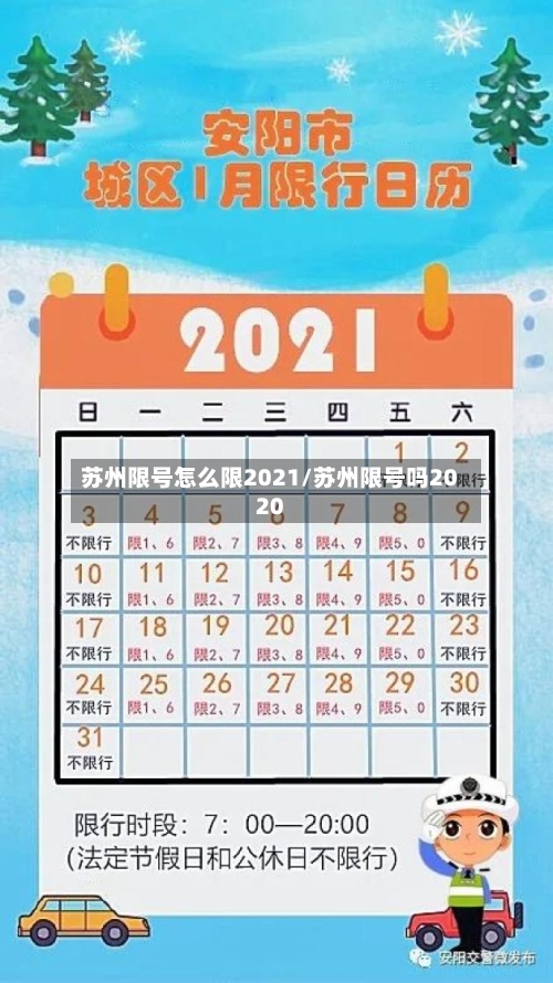 苏州限号怎么限2021/苏州限号吗2020