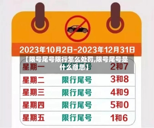 【限号尾号限行怎么处罚,限号尾号是什么意思】-第3张图片