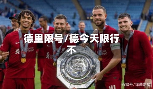 德里限号/德今天限行不