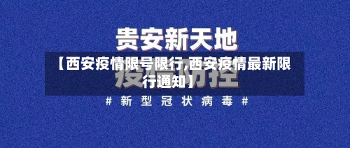 【西安疫情限号限行,西安疫情最新限行通知】-第3张图片
