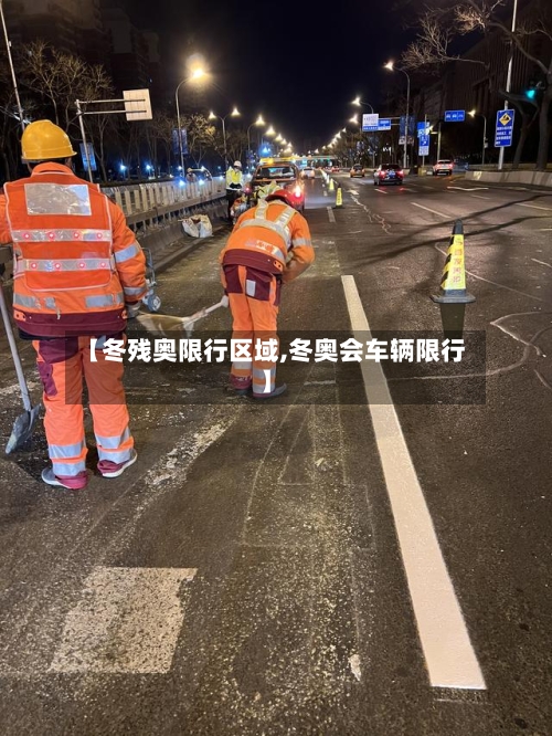 【冬残奥限行区域,冬奥会车辆限行】-第2张图片
