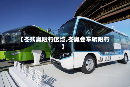 【冬残奥限行区域,冬奥会车辆限行】-第3张图片