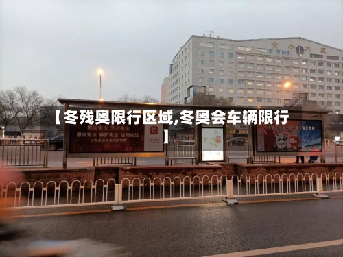 【冬残奥限行区域,冬奥会车辆限行】