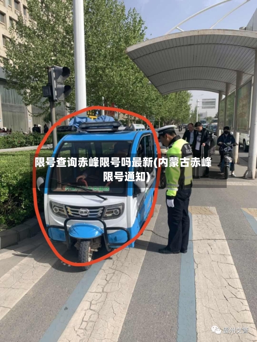 限号查询赤峰限号吗最新(内蒙古赤峰限号通知)-第2张图片