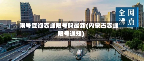限号查询赤峰限号吗最新(内蒙古赤峰限号通知)
