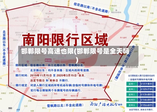 邯郸限号高速也限(邯郸限号是全天吗)