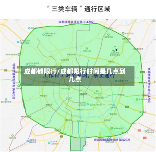 成都都限行/成都限行时间是几点到几点-第2张图片