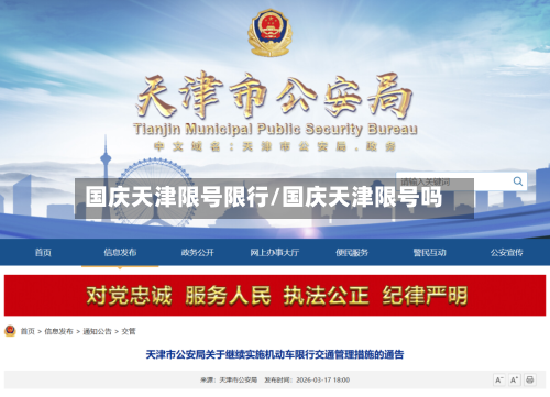 国庆天津限号限行/国庆天津限号吗