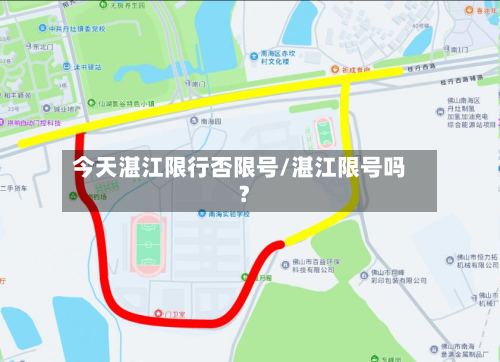 今天湛江限行否限号/湛江限号吗?-第3张图片