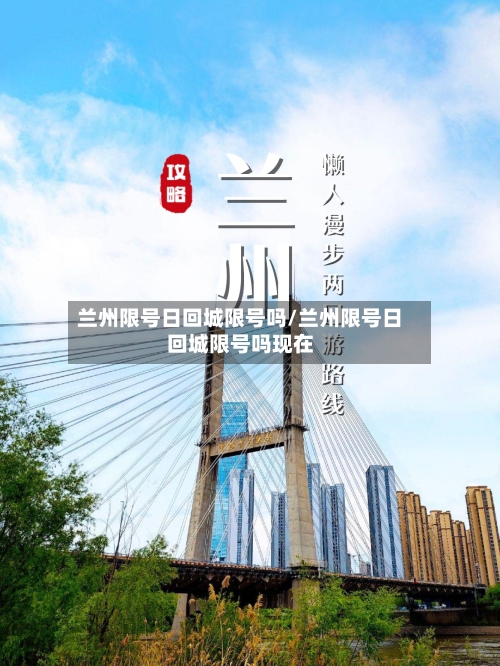 兰州限号日回城限号吗/兰州限号日回城限号吗现在