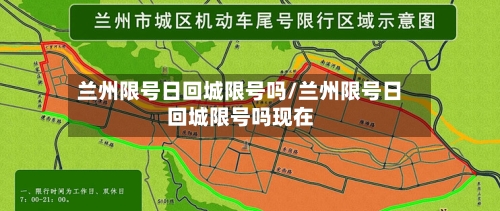 兰州限号日回城限号吗/兰州限号日回城限号吗现在-第2张图片