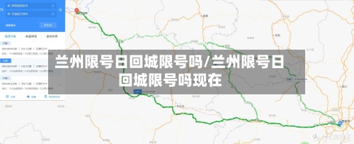兰州限号日回城限号吗/兰州限号日回城限号吗现在-第3张图片