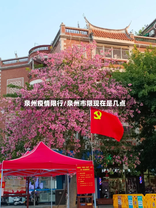 泉州疫情限行/泉州市限现在是几点