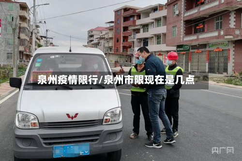 泉州疫情限行/泉州市限现在是几点-第2张图片