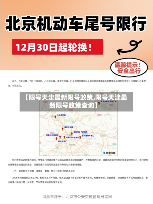 【限号天津最新限号政策,限号天津最新限号政策查询】