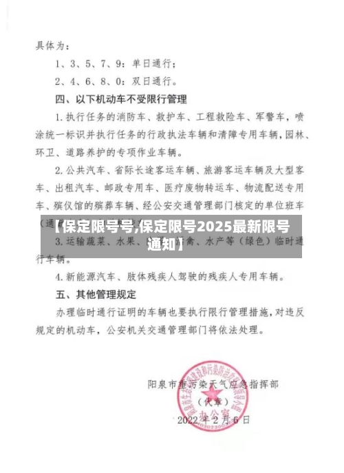 【保定限号号,保定限号2025最新限号通知】-第2张图片