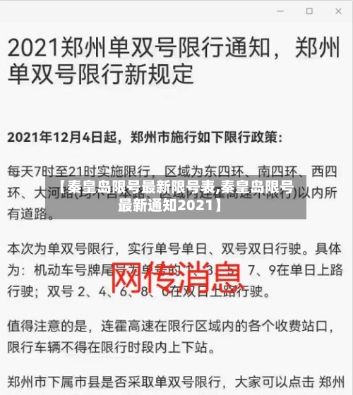 【秦皇岛限号最新限号表,秦皇岛限号最新通知2021】